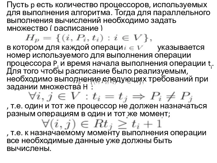 Пусть p есть количество процессоров, используемых для выполнения алгоритма. Тогда