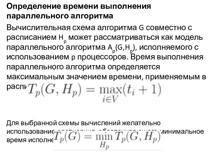 Определение времени выполнения параллельного алгоритма Вычислительная схема алгоритма G совместно