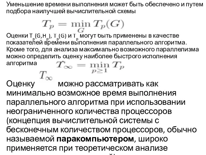 Уменьшение времени выполнения может быть обеспечено и путем подбора наилучшей