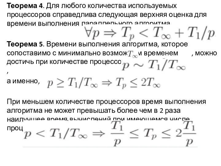 Теорема 4. Для любого количества используемых процессоров справедлива следующая верхняя