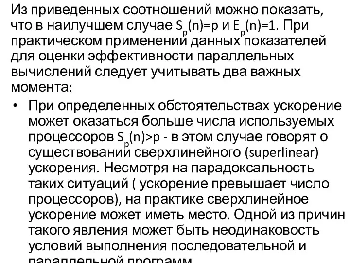 Из приведенных соотношений можно показать, что в наилучшем случае Sp(n)=p и Ep(n)=1. При