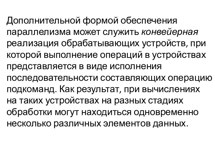 Дополнительной формой обеспечения параллелизма может служить конвейерная реализация обрабатывающих устройств, при которой выполнение