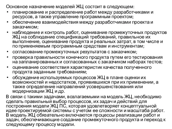 Основное назначение моделей ЖЦ состоит в следующем: планирование и распределение работ между разработчиками