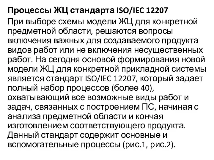 Процессы ЖЦ стандарта ISO/IEC 12207 При выборе схемы модели ЖЦ для конкретной предметной