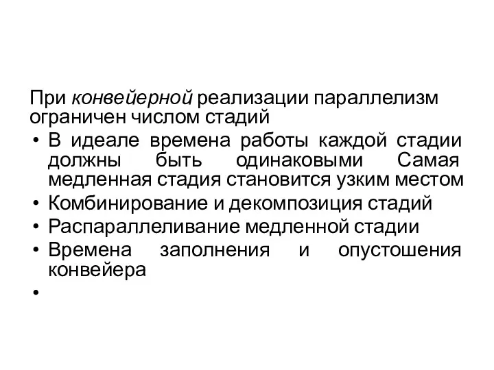 При конвейерной реализации параллелизм ограничен числом стадий В идеале времена