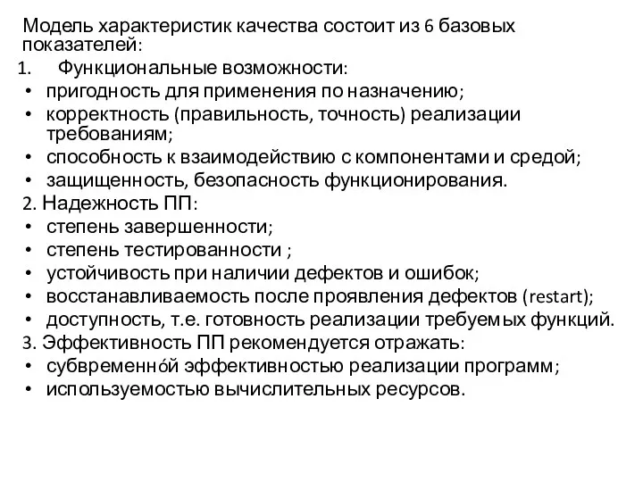 Модель характеристик качества состоит из 6 базовых показателей: Функциональные возможности: