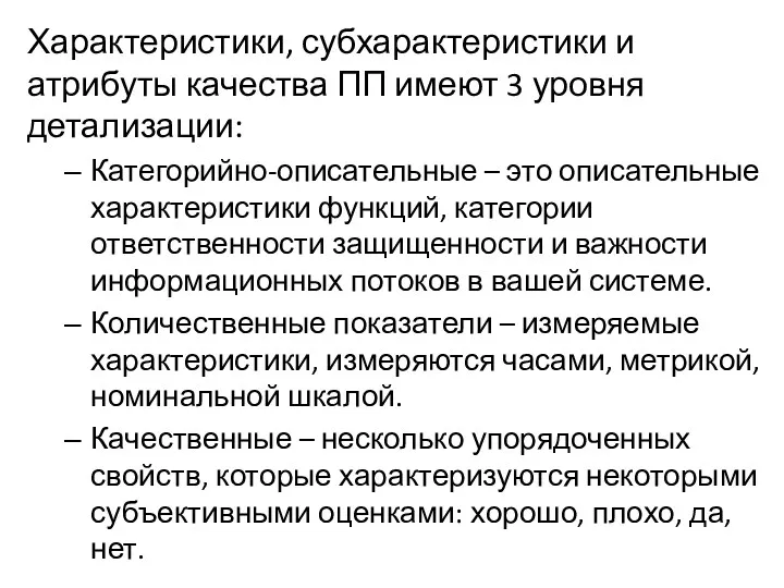 Характеристики, субхарактеристики и атрибуты качества ПП имеют 3 уровня детализации: