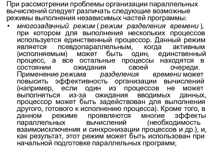 При рассмотрении проблемы организации параллельных вычислений следует различать следующие возможные