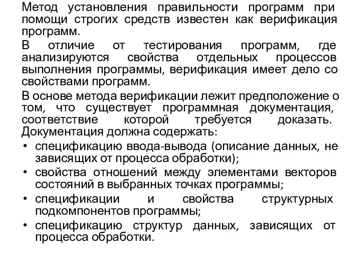 Метод установления правильности программ при помощи строгих средств известен как