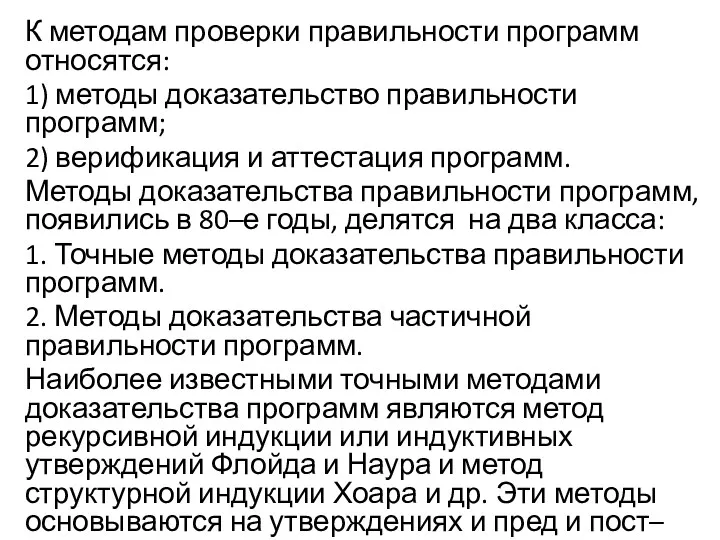 К методам проверки правильности программ относятся: 1) методы доказательство правильности