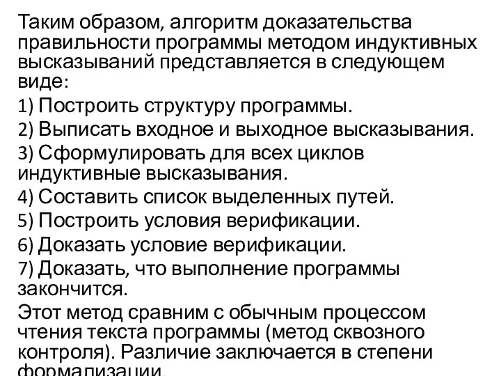 Таким образом, алгоритм доказательства правильности программы методом индуктивных высказываний представляется в следующем виде: