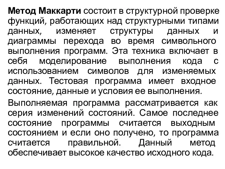 Метод Маккарти состоит в структурной проверке функций, работающих над структурными типами данных, изменяет