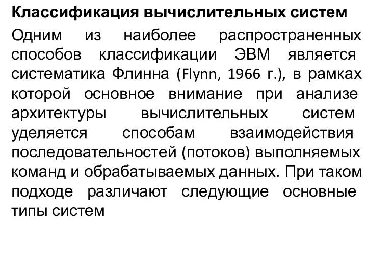 Классификация вычислительных систем Одним из наиболее распространенных способов классификации ЭВМ