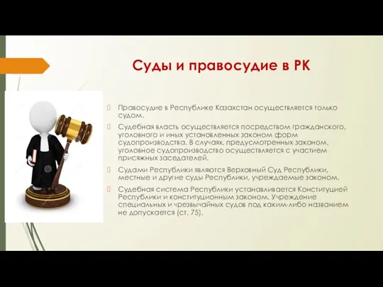 Суды и правосудие в РК Правосудие в Республике Казахстан осуществляется только судом. Судебная