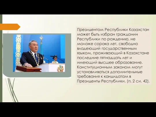 Президентом Республики Казахстан может быть избран гражданин Республики по рождению, не моложе сорока