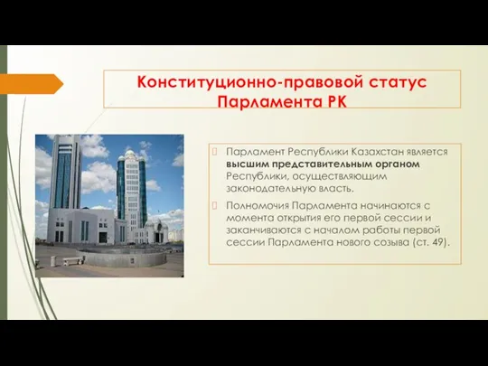 Конституционно-правовой статус Парламента РК Парламент Республики Казахстан является высшим представительным органом Республики, осуществляющим
