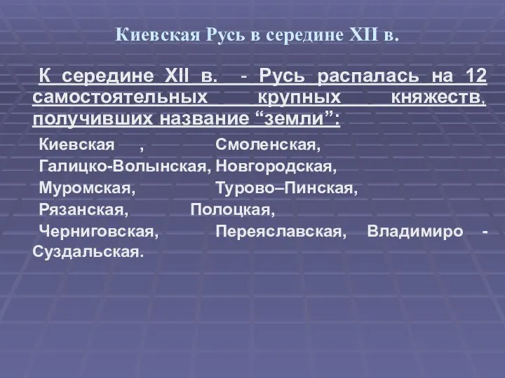 Киевская Русь в середине XII в. К середине XII в.