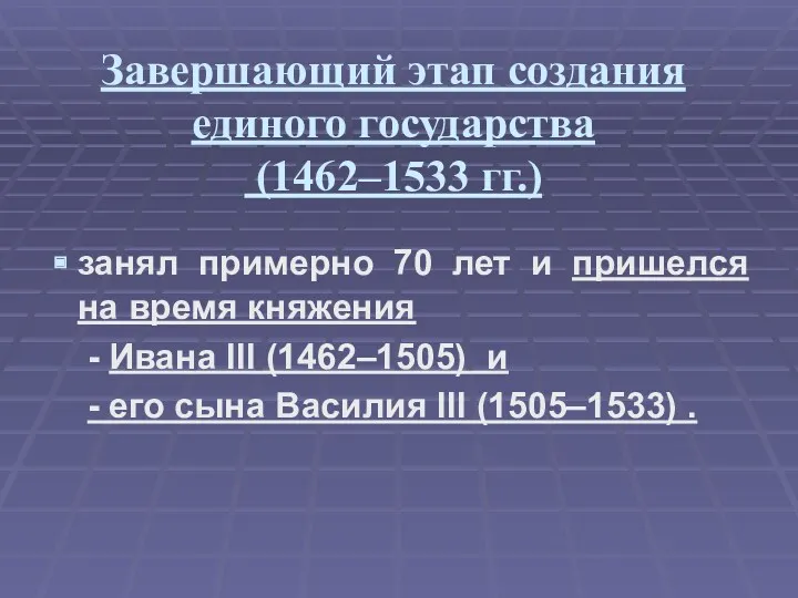 Завершающий этап создания единого государства (1462–1533 гг.) занял примерно 70