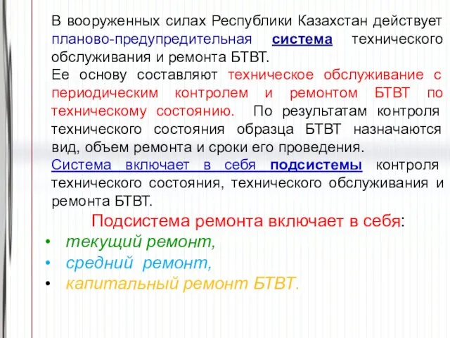 В вооруженных силах Республики Казахстан действует планово-предупредительная система технического обслуживания
