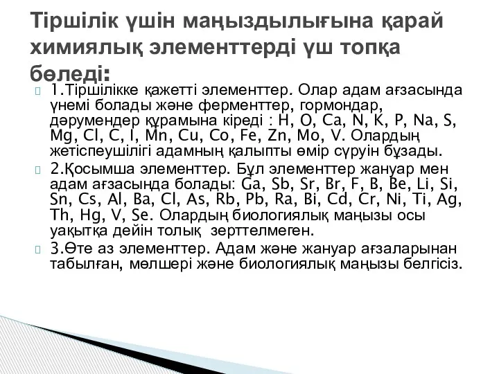 1.Тіршілікке қажетті элементтер. Олар адам ағзасында үнемі болады және ферменттер, гормондар, дәрумендер құрамына