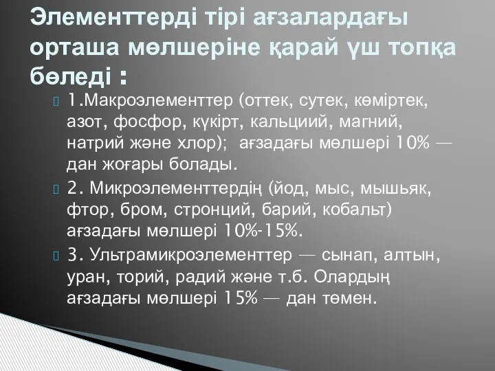 1.Макроэлементтер (оттек, сутек, көміртек, азот, фосфор, күкірт, кальциий, магний, натрий