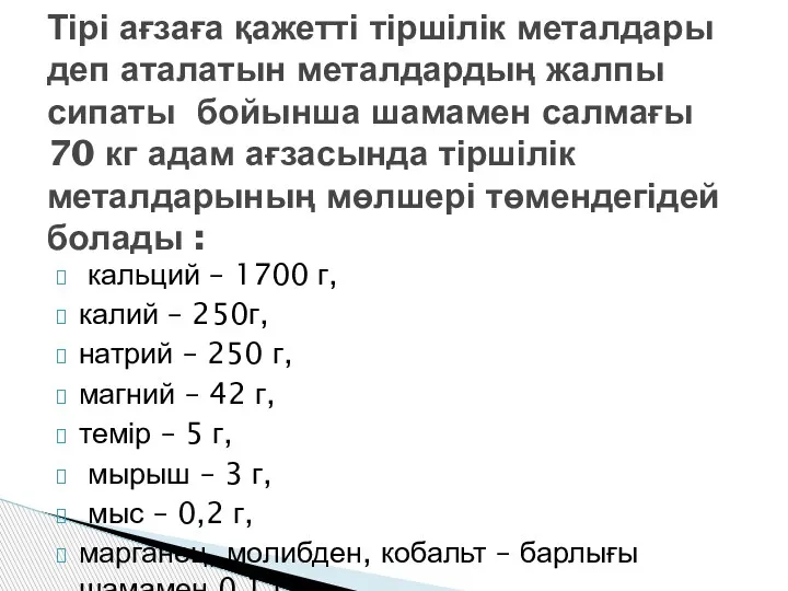 кальций – 1700 г, калий – 250г, натрий – 250 г, магний –