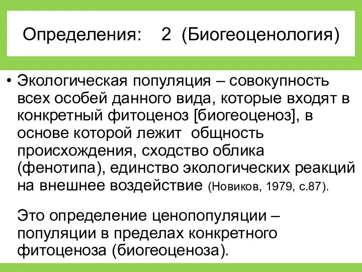 Определения: 2 (Биогеоценология) Экологическая популяция – совокупность всех особей данного