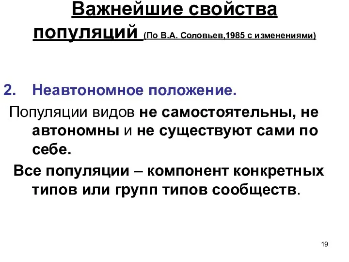 Важнейшие свойства популяций (По В.А. Соловьев,1985 с изменениями) Неавтономное положение.