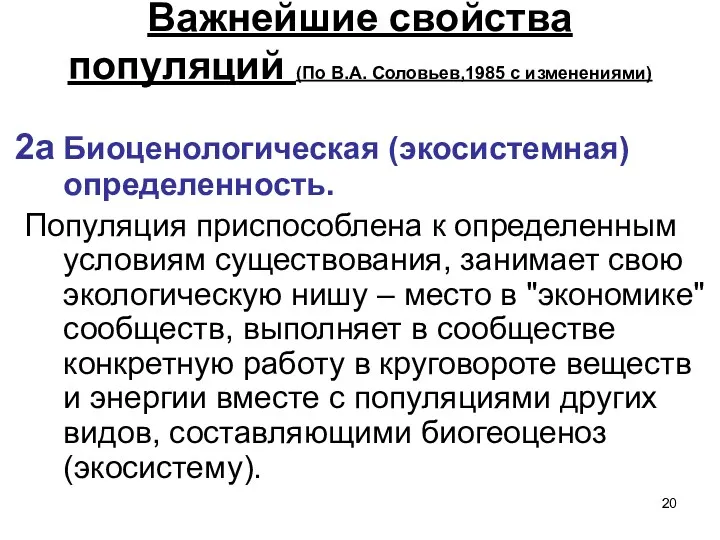 Важнейшие свойства популяций (По В.А. Соловьев,1985 с изменениями) 2а Биоценологическая