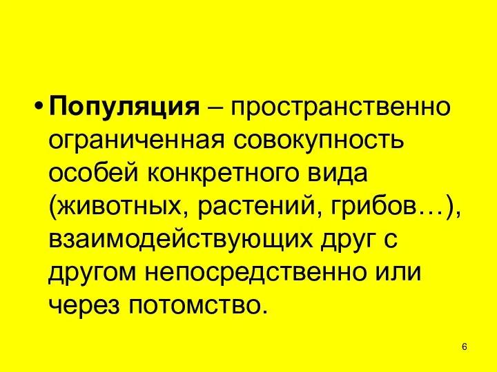 Популяция – пространственно ограниченная совокупность особей конкретного вида (животных, растений,