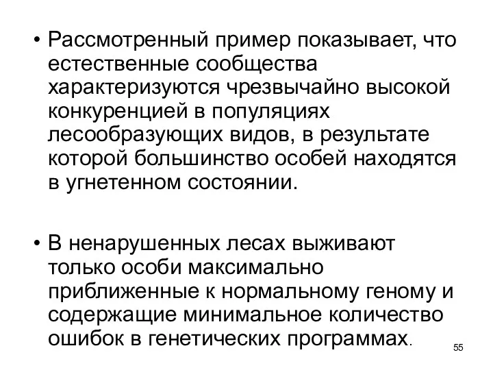 Рассмотренный пример показывает, что естественные сообщества характеризуются чрезвычайно высокой конкуренцией