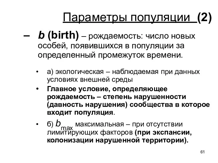 Параметры популяции (2) b (birth) – рождаемость: число новых особей,