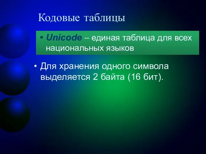 Кодовые таблицы Unicode – единая таблица для всех национальных языков