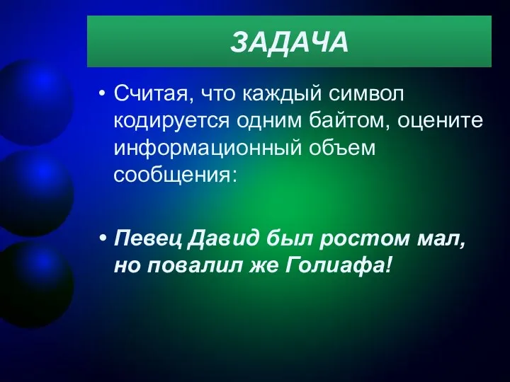 ЗАДАЧА Считая, что каждый символ кодируется одним байтом, оцените информационный