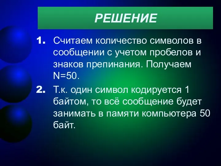 РЕШЕНИЕ Считаем количество символов в сообщении с учетом пробелов и