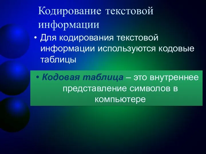 Кодирование текстовой информации Для кодирования текстовой информации используются кодовые таблицы