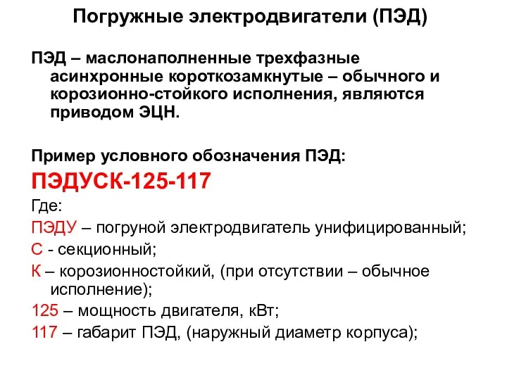 Погружные электродвигатели (ПЭД) ПЭД – маслонаполненные трехфазные асинхронные короткозамкнутые –