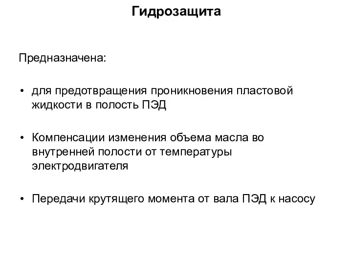 Гидрозащита Предназначена: для предотвращения проникновения пластовой жидкости в полость ПЭД