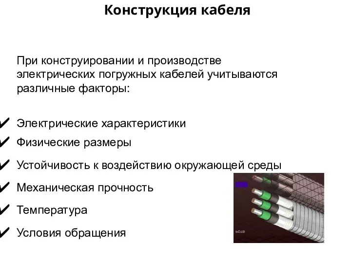 При конструировании и производстве электрических погружных кабелей учитываются различные факторы: