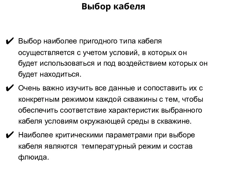 Выбор наиболее пригодного типа кабеля осуществляется с учетом условий, в