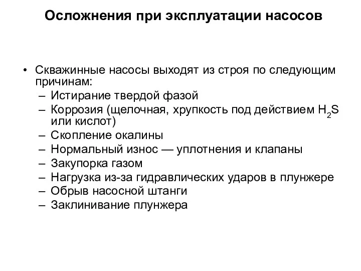 Осложнения при эксплуатации насосов Скважинные насосы выходят из строя по