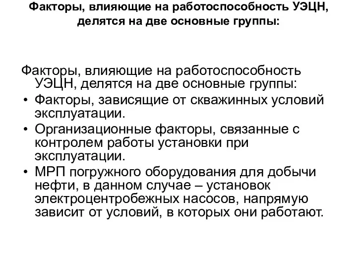 Факторы, влияющие на работоспособность УЭЦН, делятся на две основные группы: