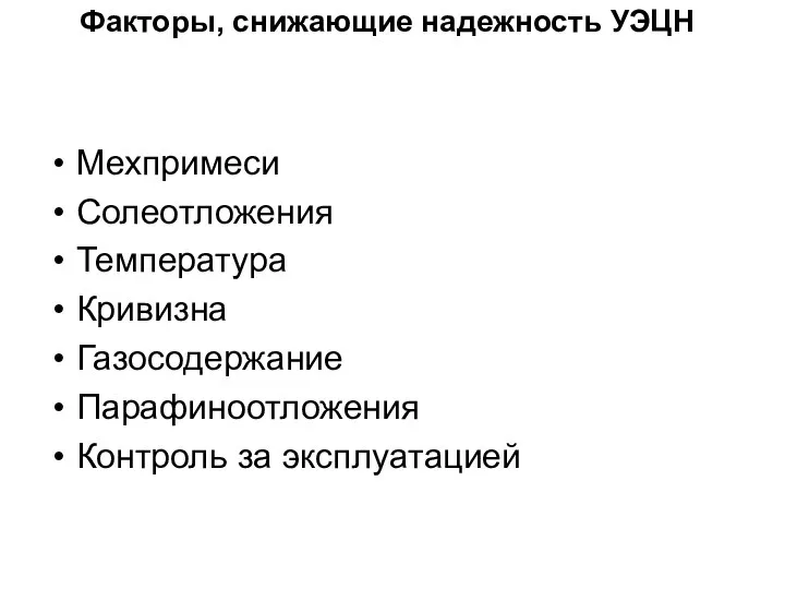 Факторы, снижающие надежность УЭЦН Мехпримеси Солеотложения Температура Кривизна Газосодержание Парафиноотложения Контроль за эксплуатацией