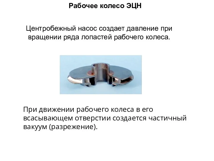 Рабочее колесо ЭЦН Центробежный насос создает давление при вращении ряда