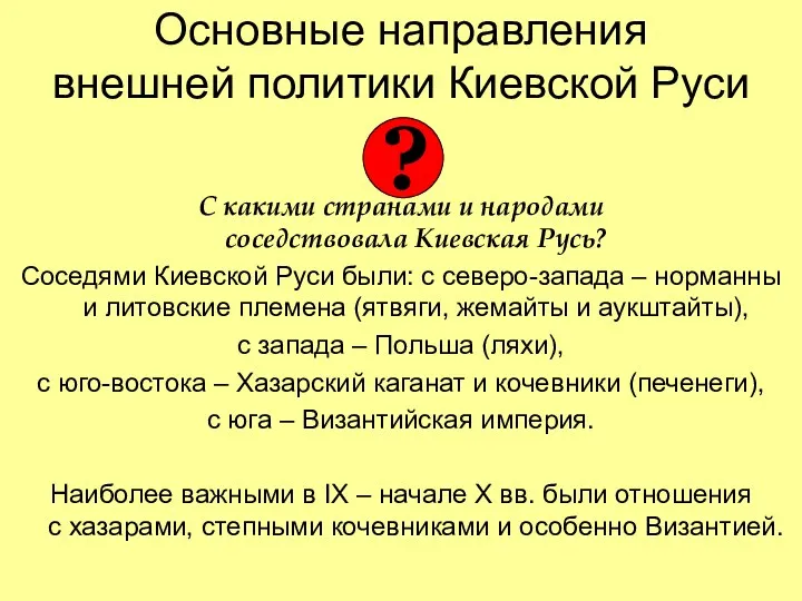 Основные направления внешней политики Киевской Руси С какими странами и