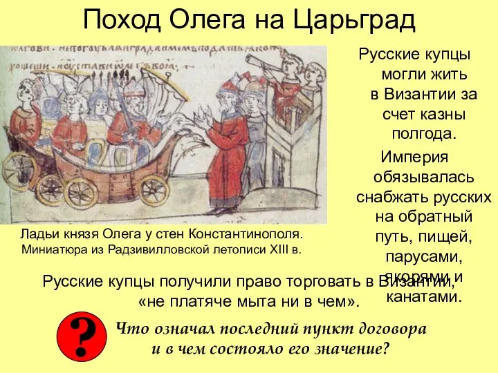 Поход Олега на Царьград Русские купцы могли жить в Византии
