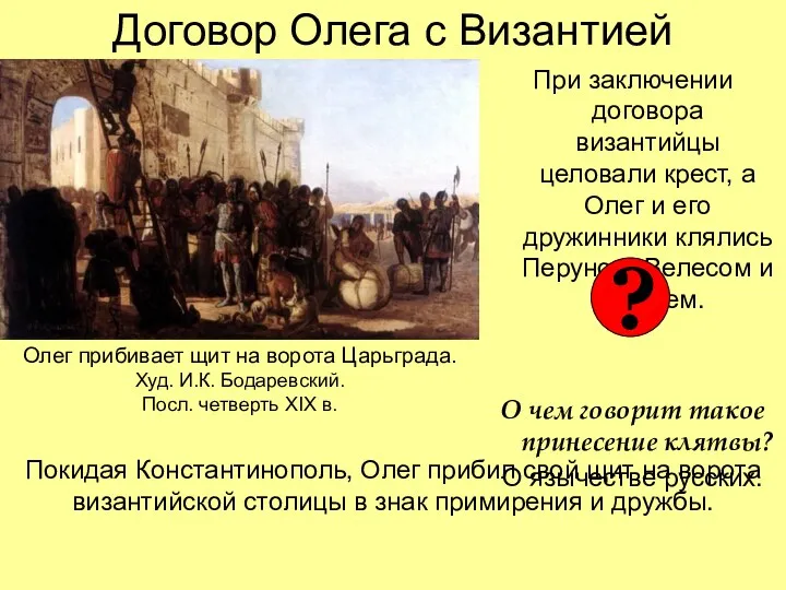 Договор Олега с Византией При заключении договора византийцы целовали крест,
