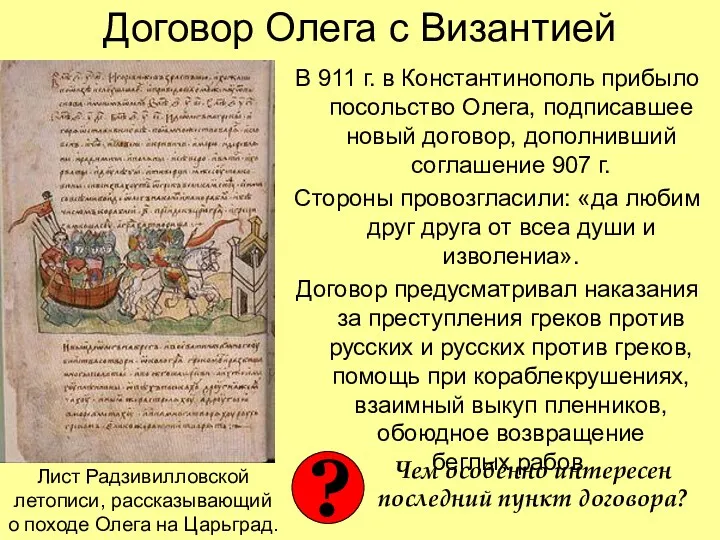 Договор Олега с Византией В 911 г. в Константинополь прибыло