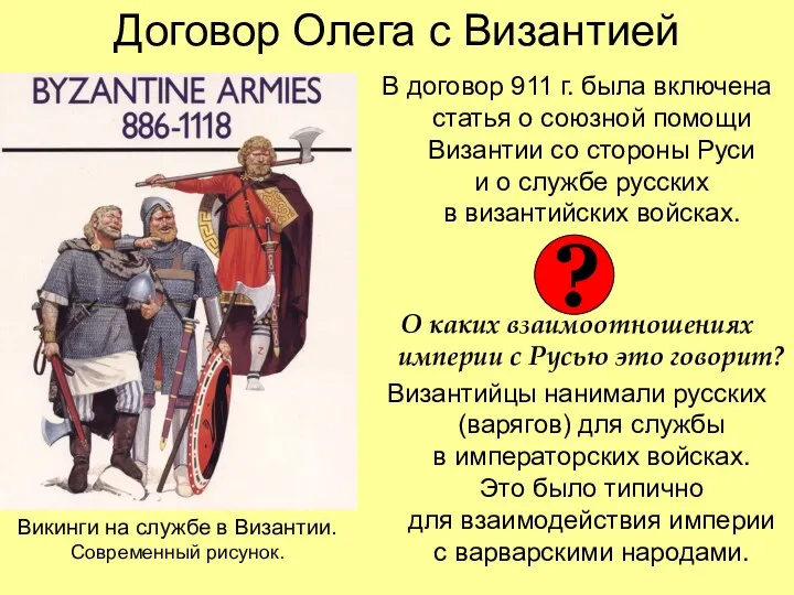 Договор Олега с Византией В договор 911 г. была включена