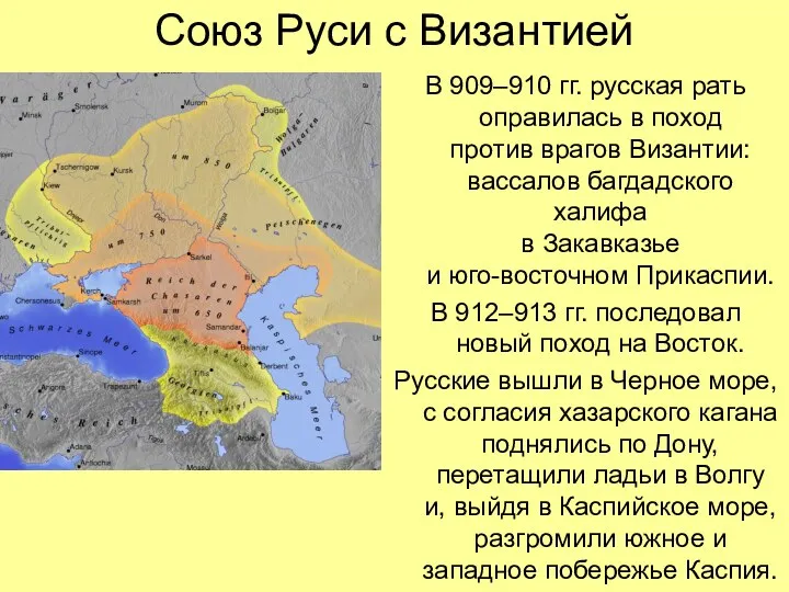 Союз Руси с Византией В 909–910 гг. русская рать оправилась